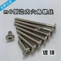 6x10倒边内六角镀镍(10支) m6家具五金螺丝倒边内六角婴儿床童床配件螺丝书柜斜平头镀镍螺丝