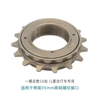 飞轮(16齿) 儿童自行车飞轮童车16T单速后轮中轴齿轮16牙童车后链条飞轮配件