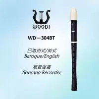 竖笛 WOODI(USA)高音竖笛WD---304BT巴洛克/英式/八孔/学生/塑胶/C调