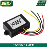 1A 大胶壳 12V升36V电源转换器 12V转变36V直流升压器 DC-DC模块1A至30A