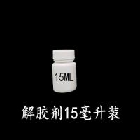解胶剂15毫升 球鞋换底修鞋拆底专用散装解胶除胶剂强力溶解胶水工业清洁剂