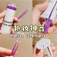 紫色100支,注意哦棉签头很小 嗨呀相见恨晚!棒棒的辅助工具 纳米棉签迷你头 修改眼线补妆清洁