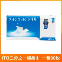 1包 日本ITO棉柔巾一次性洗脸巾卸妆洁面巾抽取式擦脸巾化妆干湿两用