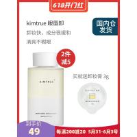 150ml KIMTRUE且初眼唇卸妆液小奶盖卸妆水温和清洁眼部唇部水油学生KT
