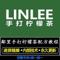全额支付 LINLEE技术配方教程电子版 LINLEE鄰里手打柠檬茶配方技术泰绿冰茶海椰黄皮柠奶茶邻里制作教