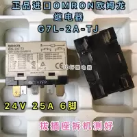 G7L-2A-TJ 24V 欧姆龙空调继电器6脚25A 拔插座拆机测好