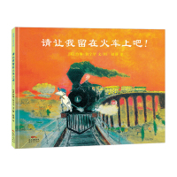 蒲蒲兰绘本馆:请让我留在火车上吧 男孩梦中的小火车启程啦 旅途中他和睡袋狗小伙伴经历的不同风景 2-3-6-7岁幼儿早