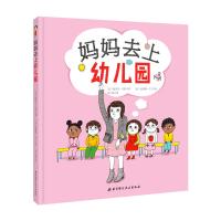 妈妈去上幼儿园 3-6-9岁少幼儿童启蒙认知绘本 入园前准备心理教育故事书 情商管理 亲子共读早教书籍 幼儿园宝宝成长