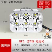 NF6:高亮款-方6珠、远近光 电动车灯摩托车超亮led大灯泡 三轮车改装内置强光流氓射灯远近光