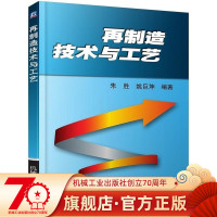 正版 再制造技术与工艺 朱胜 姚巨坤 工程应用 发展方向 设计 评价 拆装 清洗 检测 涂装 机械加工 产品试验