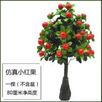 80厘米红果(不含盆) 假树金桔苹果树仿真植物落地盆栽大型客厅盆景装饰塑料花仿真绿植