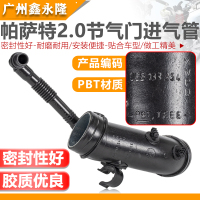 老帕萨特2.0 自然吸气 适配帕萨特B5领驭2.0 废气进气管通导风装置进风管节气门进气弯管