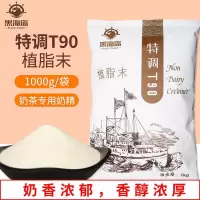 黑海盗特调T90奶精粉植脂末COCO奶茶店专用小包装珍珠奶茶原料1kg