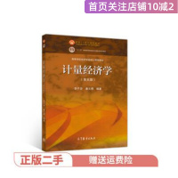 二手正版计量经济学 李子奈 高等教育出版社