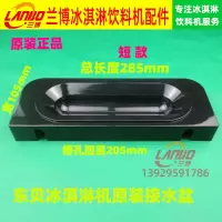 东贝/好乐冰淇淋机配件CKX/BK7218系列接水盘冰淇淋机接水盒