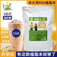 冰火湾90A植脂末奶精粉奶茶专用1kg小包装咖啡奶茶粉0反式脂肪酸