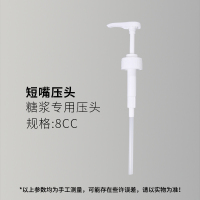 短嘴糖压瓶压头8cc (白色) MONIN糖浆莫林压头压嘴 果酱果糖瓶子按压器 泵头 压泵手压式10ml