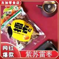 紫苏味擂枣438g一包 l紫苏雷枣宏明擂枣酸枣粒山枣陈皮紫苏酸枣糕孕妇小吃湖南正宗酱