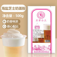 原味 米雪热饮奶茶原料使用海盐芝士奶盖粉500g袋装奶茶海盐芝士奶霜粉