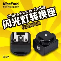 耐思C-N2闪光灯转换座佳能热靴转换器闪光灯转接头座单反转换插座