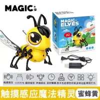 [成品款][声控触感]魔法蜜蜂[黄色] 配电池 爱动DIY魔法机器宠物狗智能声控光触摸感应科学亲子动物玩具蜜蜂