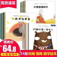 全套24册儿童财商情商培养套装小小理财师 0-3-6周岁幼儿童绘本早教少儿财商教育好玩的数学启蒙幼儿园老师推荐大班阅读