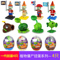 一代扭蛋4颗(8只) 植物大战僵尸玩具拼装积木扭蛋男孩可发弹射豌豆拆拆乐人仔高盲盒
