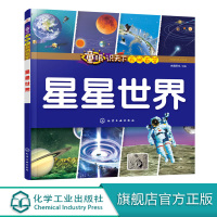 童眼识天下百问百答 星星世界 小学生科学课外阅读书3-6-10岁认知大百科全书漫画书百问百答揭秘国家科普图书儿童启蒙早