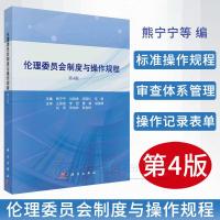 伦理委员会制度与操作规程(第4版)熊宁宁 等 编 管理 指南 标准操作规程 附件表格