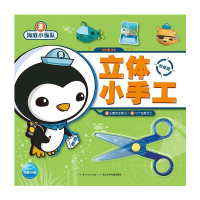 海底小纵队立体小手工:创意篇 3-4-6岁孩子爱看的儿童书籍益智早教书手工书儿童手工制作立体书 幼儿早教趣味书小手工d