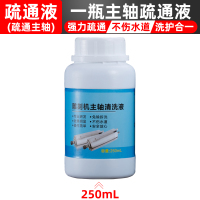 一瓶 主轴疏通液250ML 雕刻机主轴疏通液清洗剂疏通主轴水道除垢液主轴堵塞清洁液清理液