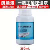 一瓶 主轴疏通液250ML 雕刻机主轴疏通液清洗剂疏通主轴水道除垢液主轴堵塞清洁液清理液