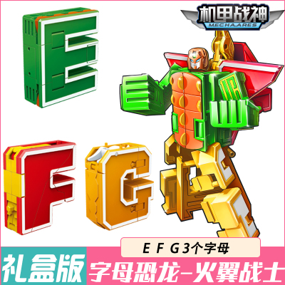 3个字母恐龙EFG 数字合体变形益智玩具金刚战队0-9字母恐龙神兽男孩套装全机器人