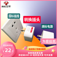 公牛澳标插头3转2孔澳大利亚转中国转换器三孔转二孔澳洲八字插座