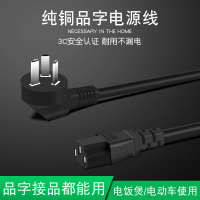 0.75平方1.5米 电饭锅显示器电脑主机三孔品字3插头电源线0.75 1 1.5平方1.8 3米
