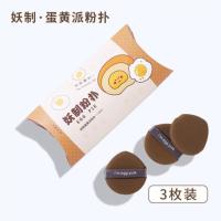 奶黄派3枚 妖制菠萝派气垫粉扑化妆蛋散粉粉饼粉底液专用海绵干湿两用3枚装