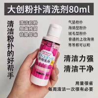 日本大创Daiso粉扑清洗剂化妆刷海绵洗剂工具清洁剂80ml