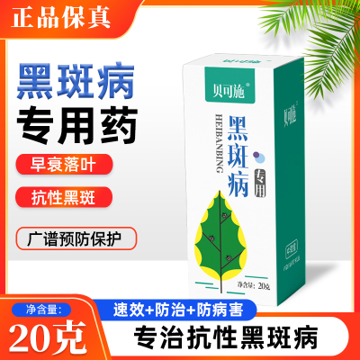 黑斑病白粉白腐锈病炭疽 (买2盒送1盒) 花卉月季黑斑病白粉病纹枯病黑星病多肉黑腐杀菌剂小麦水稻果树