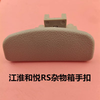 专用米色 江淮和悦三厢和悦RS 杂物箱扣手 手套箱开启把手 工具箱拉手配件