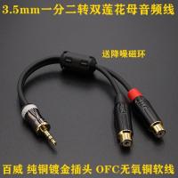 20厘米 其他长度 发烧级3.5转2RCA一分二音频线有源监听音箱3.5公转双莲花母转接线