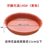 浮雕圆托140#-茶色(10个) 浮雕托盘花盆托盘树脂加厚接水盘塑料圆形托防滑花盆底托底座花托