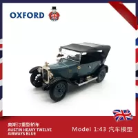 奥斯汀蓝色重型老爷车 轿车 OXFORD奥斯汀重型复古老爷车模型合金仿真1:43收藏摆件原厂金属