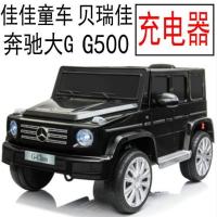 贝瑞佳奔驰大GJJ2077[充电器] 贝瑞佳佳童车充电器电瓶JJ2077 G500大G电动车电池奔驰汽车适配器