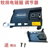 牧田9016B调节器 牧田mutian电链锯调节器配件电锯边盖链条导板外壳免调节工具通用