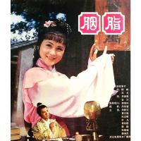 经典聊斋志异电影 胭脂DVD (1980) 朱碧云 / 夏江南 / 张志明