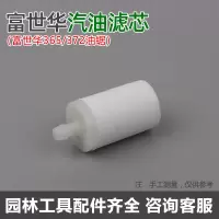 365/372汽油滤 富世华/胡斯华纳365/372油锯汽油滤芯机油滤伐木锯油管滤芯配件