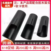 中音降E萨克斯软卡护帽 高音中音次中音萨克斯黑管单簧管皮软卡笛头护帽 套子管乐器配件