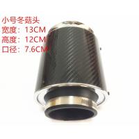 小号碳纤冬菇头 汽车进气改装涡轮增压进气蘑菇头空滤总成动力提升改装碳纤冬菇头