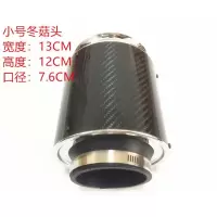 小号碳纤冬菇头 汽车进气改装涡轮增压进气蘑菇头空滤总成动力提升改装碳纤冬菇头