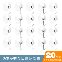 20个2cm磨菇头吸盘配铁钩 强力蘑菇头透明大小吸盘配铁挂钩厨房真空玻璃无痕收纳浴室免打孔